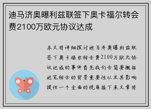 迪马济奥曝利兹联签下奥卡福尔转会费2100万欧元协议达成 迪马济奥曝利兹联签下奥卡福尔转会费2100万欧元协议达成