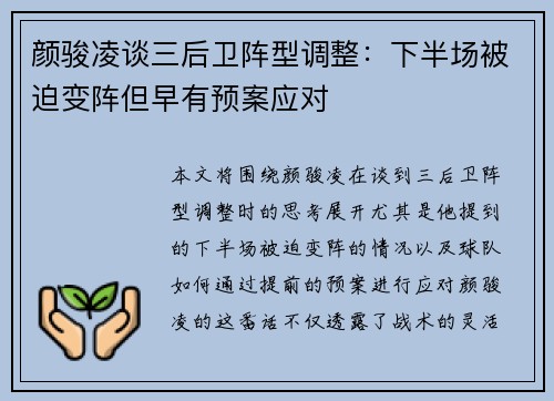 颜骏凌谈三后卫阵型调整:下半场被迫变阵但早有预案应对 颜骏凌谈三后卫阵型调整:下半场被迫变阵但早有预案应对