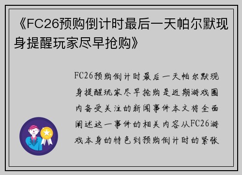 《FC26预购倒计时最后一天帕尔默现身提醒玩家尽早抢购》 《FC26预购倒计时最后一天帕尔默现身提醒玩家尽早抢购》