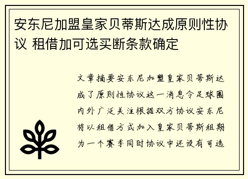 安东尼加盟皇家贝蒂斯达成原则性协议 租借加可选买断条款确定