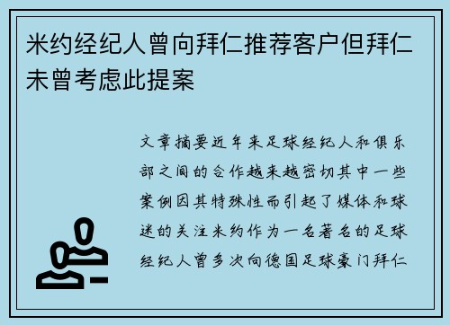 米约经纪人曾向拜仁推荐客户但拜仁未曾考虑此提案 米约经纪人曾向拜仁推荐客户但拜仁未曾考虑此提案