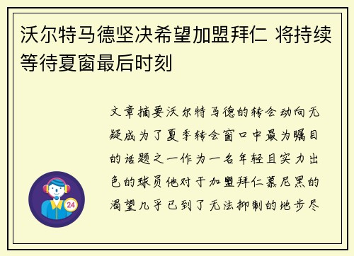 沃尔特马德坚决希望加盟拜仁 将持续等待夏窗最后时刻 沃尔特马德坚决希望加盟拜仁 将持续等待夏窗最后时刻