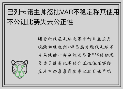 巴列卡诺主帅怒批VAR不稳定称其使用不公让比赛失去公正性 巴列卡诺主帅怒批VAR不稳定称其使用不公让比赛失去公正性
