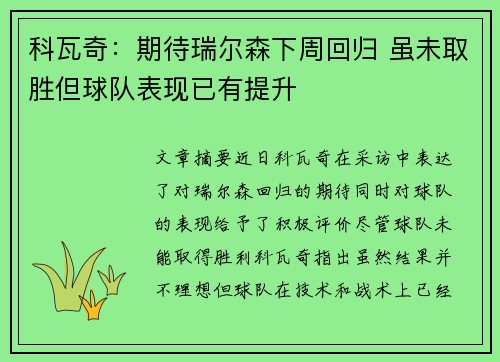 科瓦奇:期待瑞尔森下周回归 虽未取胜但球队表现已有提升 科瓦奇:期待瑞尔森下周回归 虽未取胜但球队表现已有提升