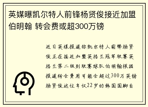英媒曝凯尔特人前锋杨贤俊接近加盟伯明翰 转会费或超300万镑 英媒曝凯尔特人前锋杨贤俊接近加盟伯明翰 转会费或超300万镑