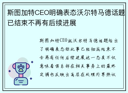斯图加特CEO明确表态沃尔特马德话题已结束不再有后续进展 斯图加特CEO明确表态沃尔特马德话题已结束不再有后续进展