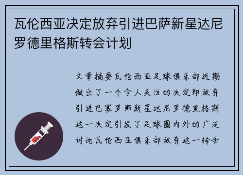 瓦伦西亚决定放弃引进巴萨新星达尼罗德里格斯转会计划 瓦伦西亚决定放弃引进巴萨新星达尼罗德里格斯转会计划