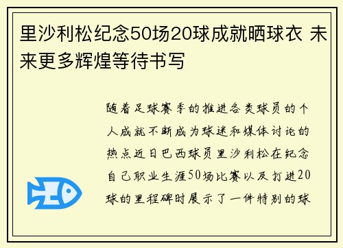 里沙利松纪念50场20球成就晒球衣 未来更多辉煌等待书写 里沙利松纪念50场20球成就晒球衣 未来更多辉煌等待书写