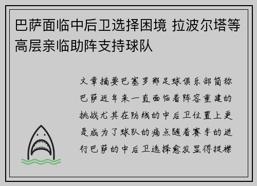 巴萨面临中后卫选择困境 拉波尔塔等高层亲临助阵支持球队 巴萨面临中后卫选择困境 拉波尔塔等高层亲临助阵支持球队