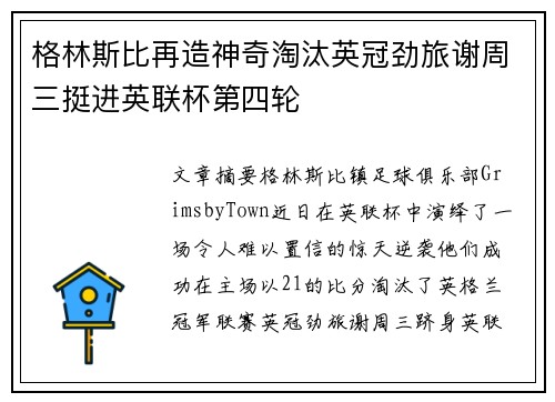 格林斯比再造神奇淘汰英冠劲旅谢周三挺进英联杯第四轮 格林斯比再造神奇淘汰英冠劲旅谢周三挺进英联杯第四轮