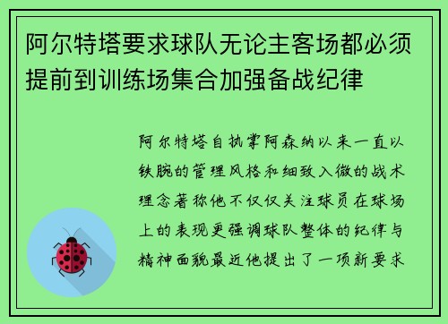 阿尔特塔要求球队无论主客场都必须提前到训练场集合加强备战纪律 阿尔特塔要求球队无论主客场都必须提前到训练场集合加强备战纪律