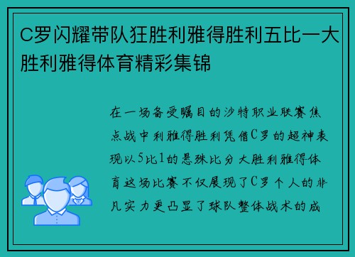 C罗闪耀带队狂胜利雅得胜利五比一大胜利雅得体育精彩集锦 C罗闪耀带队狂胜利雅得胜利五比一大胜利雅得体育精彩集锦