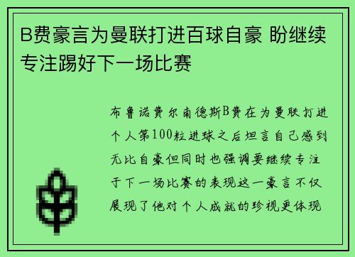 B费豪言为曼联打进百球自豪 盼继续专注踢好下一场比赛 B费豪言为曼联打进百球自豪 盼继续专注踢好下一场比赛