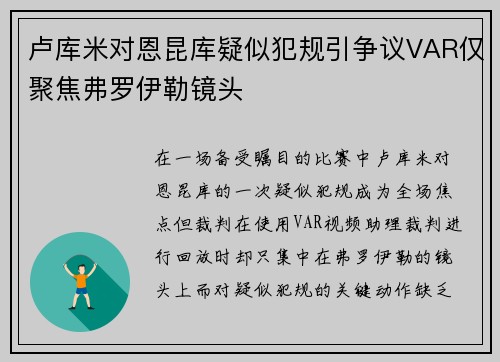 卢库米对恩昆库疑似犯规引争议VAR仅聚焦弗罗伊勒镜头