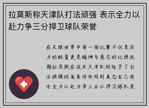 拉莫斯称天津队打法顽强 表示全力以赴力争三分捍卫球队荣誉 拉莫斯称天津队打法顽强 表示全力以赴力争三分捍卫球队荣誉