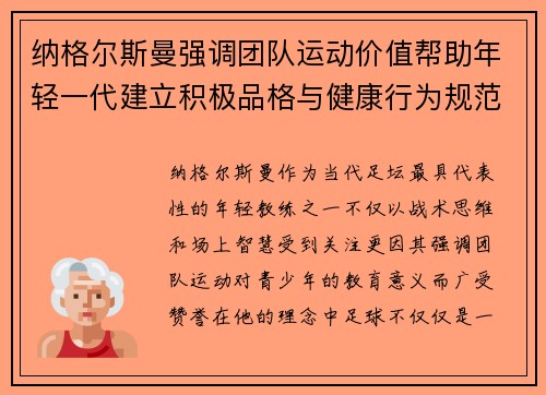 纳格尔斯曼强调团队运动价值帮助年轻一代建立积极品格与健康行为规范 纳格尔斯曼强调团队运动价值帮助年轻一代建立积极品格与健康行为规范