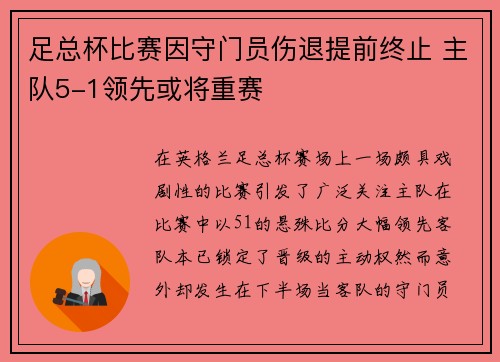 足总杯比赛因守门员伤退提前终止 主队5-1领先或将重赛 足总杯比赛因守门员伤退提前终止 主队5-1领先或将重赛
