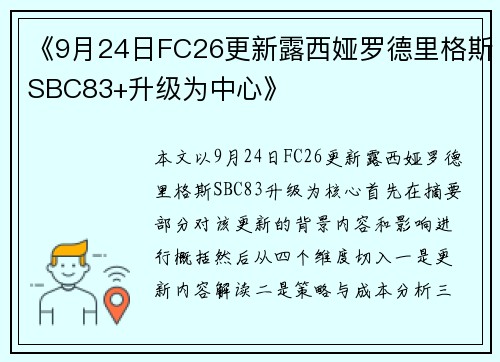 《9月24日FC26更新露西娅罗德里格斯SBC83+升级为中心》 《9月24日FC26更新露西娅罗德里格斯SBC83+升级为中心》