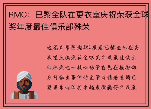 RMC：巴黎全队在更衣室庆祝荣获金球奖年度最佳俱乐部殊荣