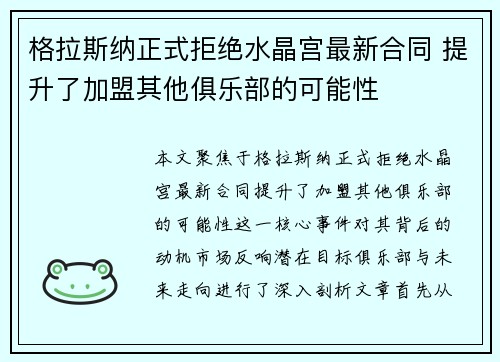 格拉斯纳正式拒绝水晶宫最新合同 提升了加盟其他俱乐部的可能性 格拉斯纳正式拒绝水晶宫最新合同 提升了加盟其他俱乐部的可能性