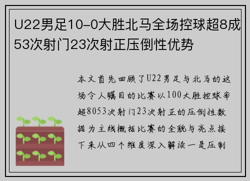 U22男足10-0大胜北马全场控球超8成53次射门23次射正压倒性优势
