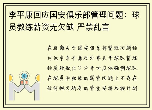 李平康回应国安俱乐部管理问题:球员教练薪资无欠缺 严禁乱言 李平康回应国安俱乐部管理问题:球员教练薪资无欠缺 严禁乱言