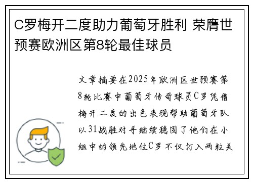 C罗梅开二度助力葡萄牙胜利 荣膺世预赛欧洲区第8轮最佳球员 C罗梅开二度助力葡萄牙胜利 荣膺世预赛欧洲区第8轮最佳球员