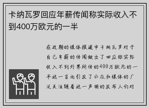 卡纳瓦罗回应年薪传闻称实际收入不到400万欧元的一半 卡纳瓦罗回应年薪传闻称实际收入不到400万欧元的一半