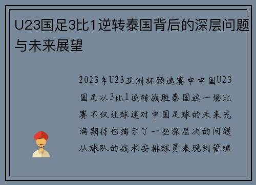 U23国足3比1逆转泰国背后的深层问题与未来展望 U23国足3比1逆转泰国背后的深层问题与未来展望