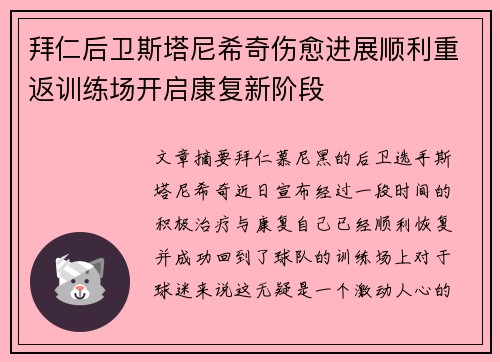 拜仁后卫斯塔尼希奇伤愈进展顺利重返训练场开启康复新阶段 拜仁后卫斯塔尼希奇伤愈进展顺利重返训练场开启康复新阶段