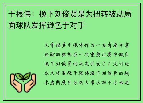 于根伟:换下刘俊贤是为扭转被动局面球队发挥逊色于对手 于根伟:换下刘俊贤是为扭转被动局面球队发挥逊色于对手