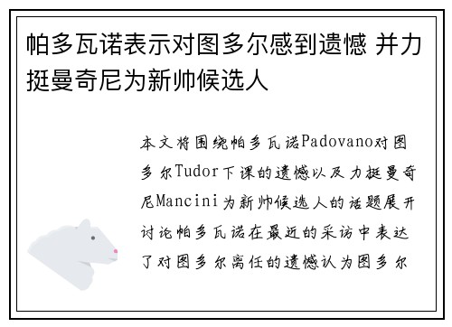 帕多瓦诺表示对图多尔感到遗憾 并力挺曼奇尼为新帅候选人 帕多瓦诺表示对图多尔感到遗憾 并力挺曼奇尼为新帅候选人