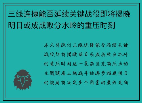 三线连捷能否延续关键战役即将揭晓明日或成成败分水岭的重压时刻 三线连捷能否延续关键战役即将揭晓明日或成成败分水岭的重压时刻