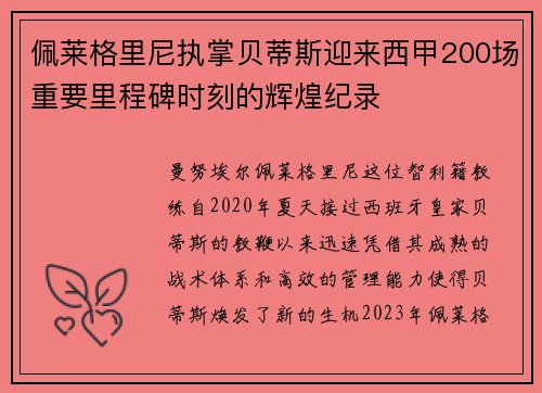 佩莱格里尼执掌贝蒂斯迎来西甲200场重要里程碑时刻的辉煌纪录 佩莱格里尼执掌贝蒂斯迎来西甲200场重要里程碑时刻的辉煌纪录