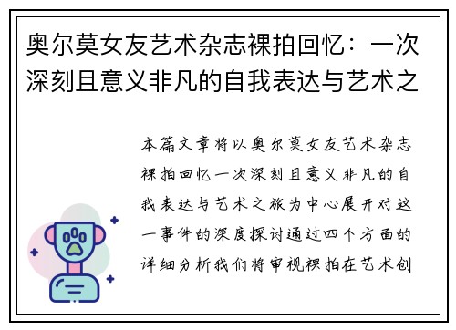 奥尔莫女友艺术杂志裸拍回忆:一次深刻且意义非凡的自我表达与艺术之旅 奥尔莫女友艺术杂志裸拍回忆:一次深刻且意义非凡的自我表达与艺术之旅