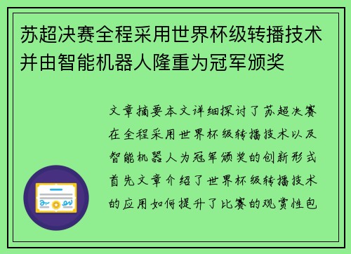 苏超决赛全程采用世界杯级转播技术并由智能机器人隆重为冠军颁奖 苏超决赛全程采用世界杯级转播技术并由智能机器人隆重为冠军颁奖