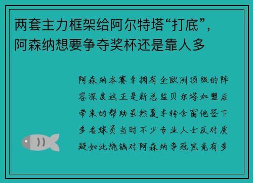 两套主力框架给阿尔特塔“打底”，阿森纳想要争夺奖杯还是靠人多