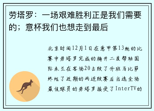 劳塔罗：一场艰难胜利正是我们需要的；意杯我们也想走到最后