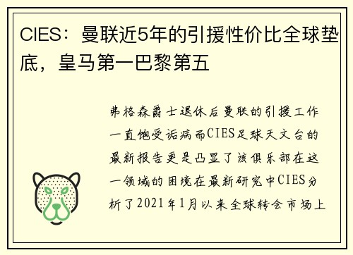 CIES：曼联近5年的引援性价比全球垫底，皇马第一巴黎第五