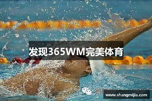发现365WM完美体育